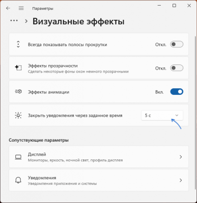 Как изменить продолжительность показа уведомлений в Windows 11 и 10