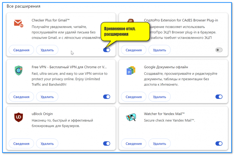 Расширения и плагины в Chrome-браузере: как открыть их страницу настроек, отключить, удалить и т.п.