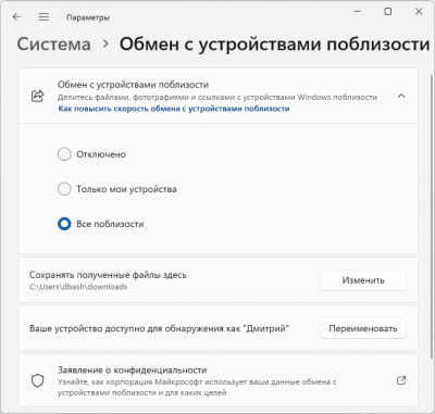 Обмен с устройствами поблизости — передача файлов между компьютерами Windows 11 и 10