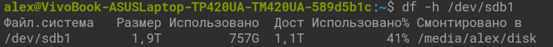 Как узнать размер свободного места на диске/флешке в Linux