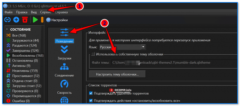 Как включить темную тему в uTorrent и qBittorrent (торренты на темном фоне)