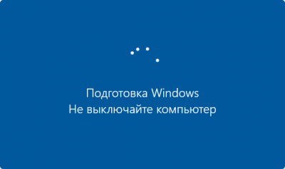 Экран «Подготовка Windows. Не выключайте компьютер» висит бесконечно — что делать?