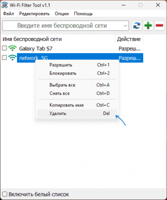 Как скрыть ненужные сети в Wi-Fi Filter Tool