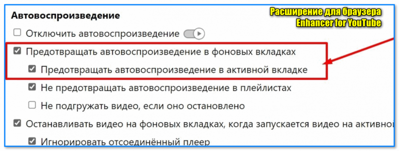 Как отключить автовоспроизведение видео в Youtube