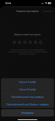 Как изменить код-пароль на iPhone