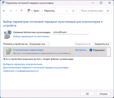 Как настроить DLNA сервер в Windows 11