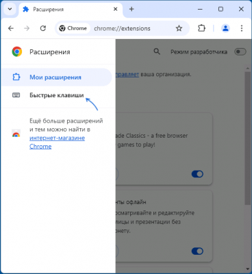 Горячие клавиши расширений Chrome — создание и изменение