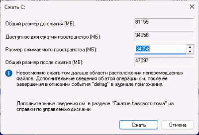 Невозможно сжать том дальше области расположения неперемещаемых файлов — решение