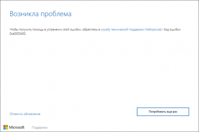 Ошибка 0xa0000400 при обновлении Windows 11 и 10 — как исправить?