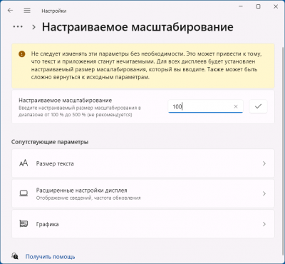 Задан пользовательский коэффициент масштабирования в Windows — как убрать и особенности работы