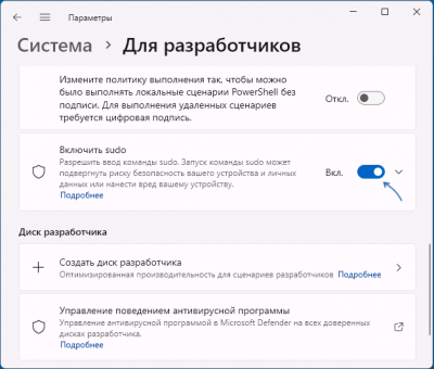 Команда Sudo в Windows 11