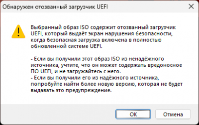 Образ ISO содержит отозванный загрузчик UEFI в Rufus — объяснение