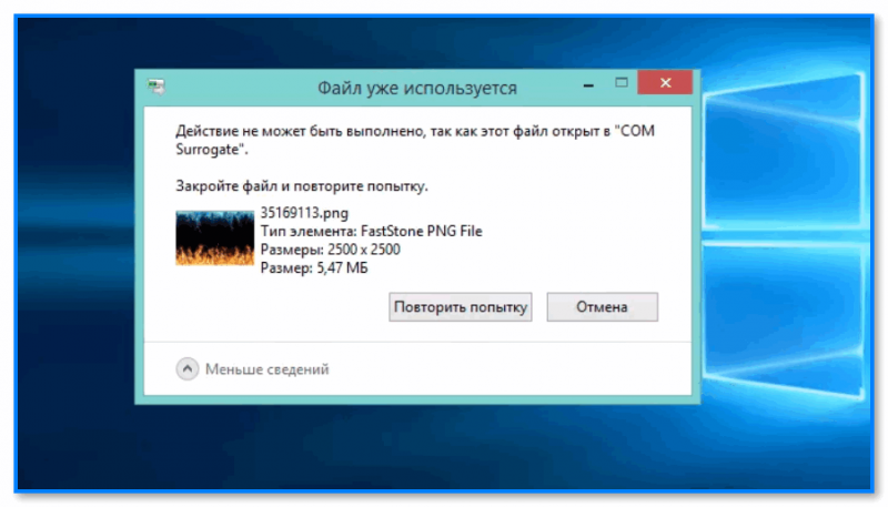 Операция не может быть завершена, так как эта папка (файл) открыта в СОМ Surrogate