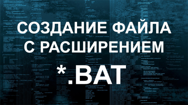 Создание файла с расширением BAT