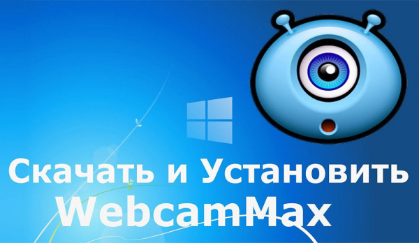 Программа WebcamMax: как настроить и пользоваться