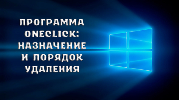Программа OneClick: назначение и порядок удаления