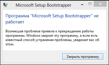 Прекращена работа Microsoft Setup Bootstrapper: причины возникновения ошибки и способы решения проблемы