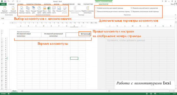 Работа с колонтитулами в Microsoft Excel