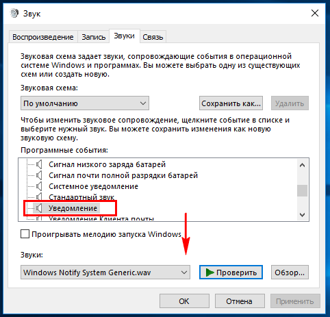 Как отключить или изменить звук уведомлений в Windows 10