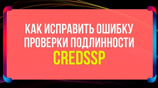 Причиной ошибки может быть исправление шифрования CredSSP — Решение