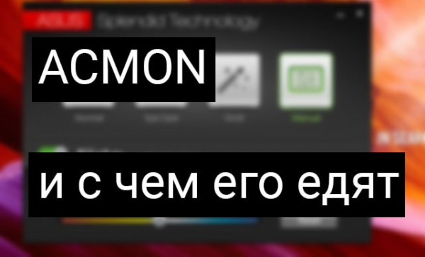 Что собой представляет программа Acmon, зачем она нужна и как её удалить